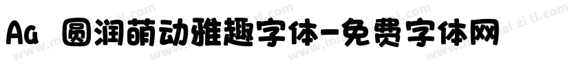 Aa 圆润萌动雅趣字体字体转换